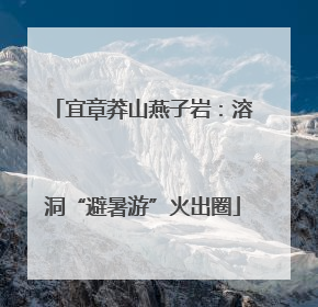 宜章莽山燕子岩：溶洞“避暑游”火出圈