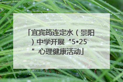 宜宾筠连定水（景阳）中学开展“5•25”心理健康活动