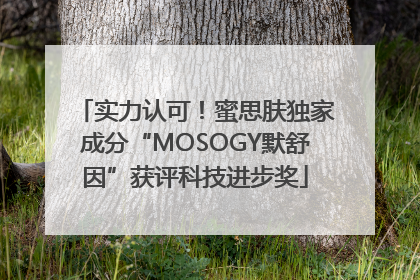 实力认可！蜜思肤独家成分“MOSOGY默舒因”获评科技进步奖