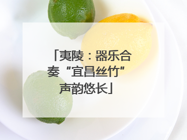 夷陵：器乐合奏“宜昌丝竹”声韵悠长