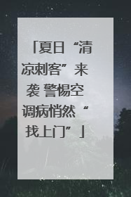 夏日“清凉刺客”来袭 警惕空调病悄然“找上门”
