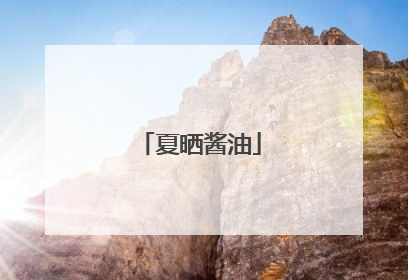 夏晒酱油