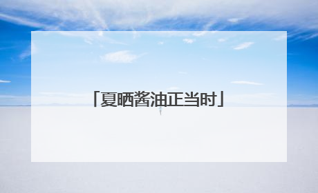 夏晒酱油正当时