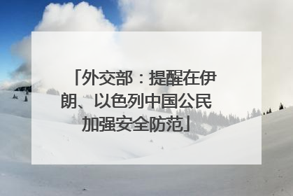 外交部：提醒在伊朗、以色列中国公民加强安全防范