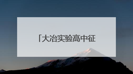 大冶实验高中征集校友信息和校史馆藏品启事