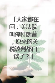 大家都在问：美法院叫停特朗普，原来的关税谈判都白谈了？