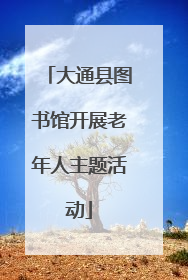 大通县图书馆开展老年人主题活动