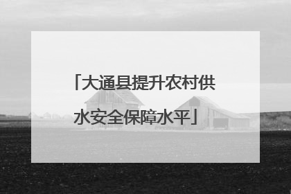大通县提升农村供水安全保障水平