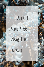 大雨！大雨！长沙马上36℃！
