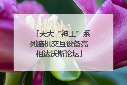 天大“神工”系列脑机交互设备亮相达沃斯论坛