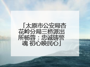 太原市公安局杏花岭分局三桥派出所杨蓉：忠诚铸警魂 初心映民心