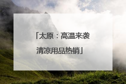 太原：高温来袭 清凉用品热销