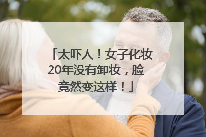 太吓人！女子化妆20年没有卸妆，脸竟然变这样！