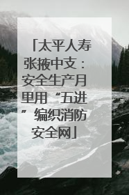太平人寿张掖中支：安全生产月里用“五进”编织消防安全网