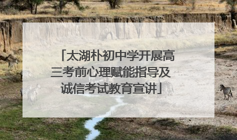 太湖朴初中学开展高三考前心理赋能指导及诚信考试教育宣讲