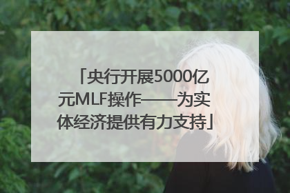 央行开展5000亿元MLF操作——为实体经济提供有力支持