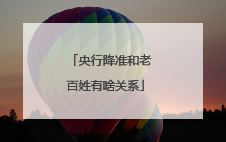 央行降准和老百姓有啥关系