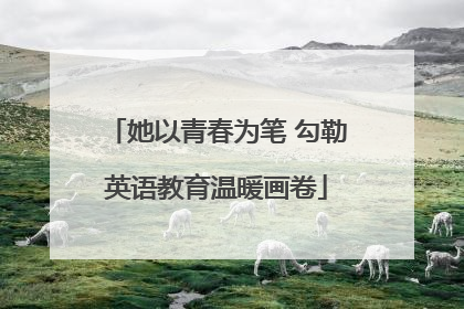 她以青春为笔 勾勒英语教育温暖画卷