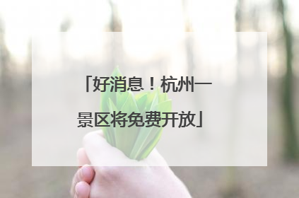 好消息！杭州一景区将免费开放