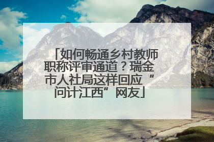 如何畅通乡村教师职称评审通道？瑞金市人社局这样回应“问计江西”网友