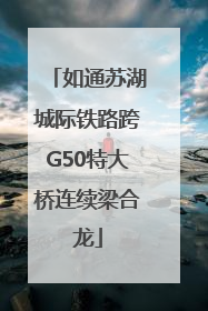 如通苏湖城际铁路跨G50特大桥连续梁合龙