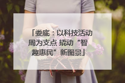 娄底：以科技活动周为支点 撬动“智趣惠民”新图景