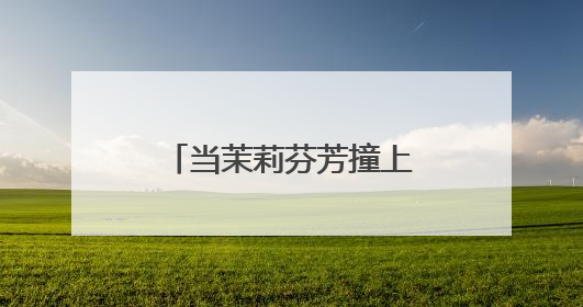 当茉莉芬芳撞上音浪狂欢 统一阿萨姆在长沙写下 “好心情公式”