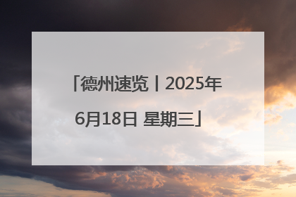 德州速览丨2025年6月18日 星期三