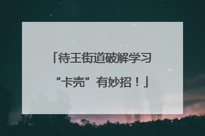 待王街道破解学习“卡壳”有妙招！