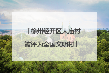 徐州经开区大庙村被评为全国文明村