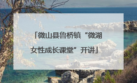 微山县鲁桥镇“微湖女性成长课堂”开讲