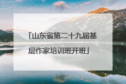 山东省第二十九届基层作家培训班开班