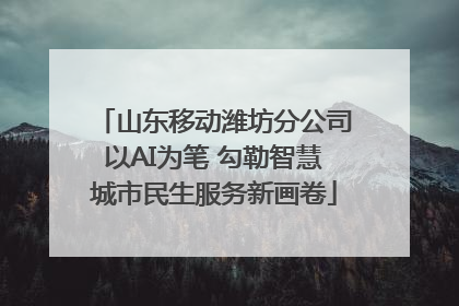 山东移动潍坊分公司以AI为笔 勾勒智慧城市民生服务新画卷