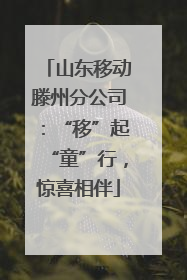 山东移动滕州分公司：“移”起“童”行，惊喜相伴