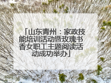 山东青州：家政技能培训活动暨玫瑰书香女职工主题阅读活动成功举办