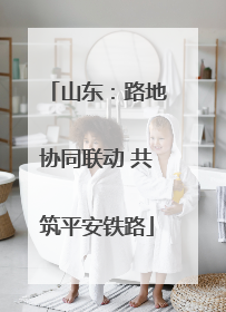 山东：路地协同联动 共筑平安铁路