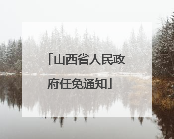 山西省人民政府任免通知