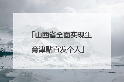 山西省全面实现生育津贴直发个人