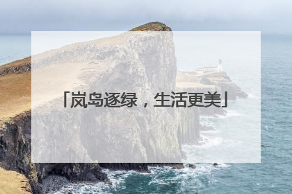 岚岛逐绿，生活更美