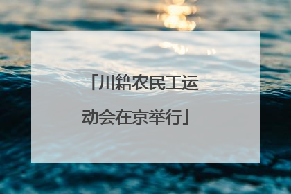 川籍农民工运动会在京举行