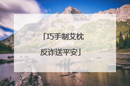 巧手制艾枕 反诈送平安