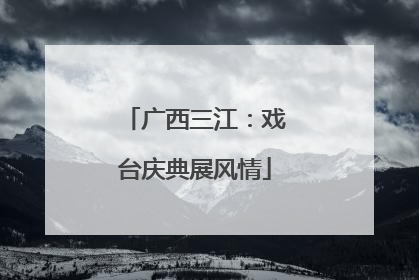 广西三江：戏台庆典展风情