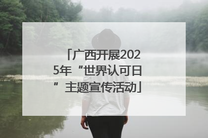 广西开展2025年“世界认可日”主题宣传活动
