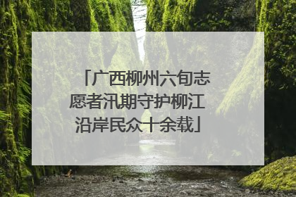 广西柳州六旬志愿者汛期守护柳江沿岸民众十余载