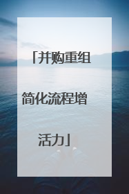 并购重组简化流程增活力