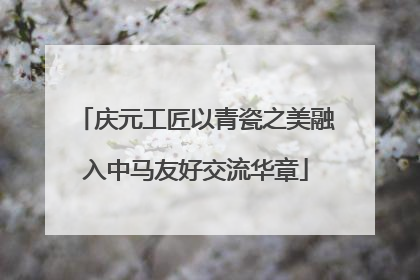 庆元工匠以青瓷之美融入中马友好交流华章