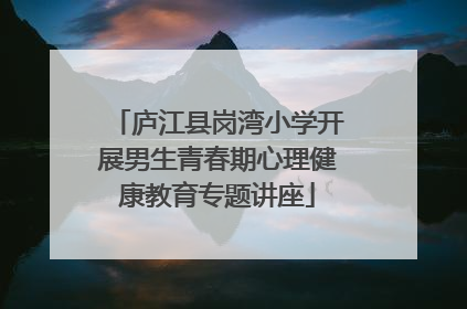 庐江县岗湾小学开展男生青春期心理健康教育专题讲座