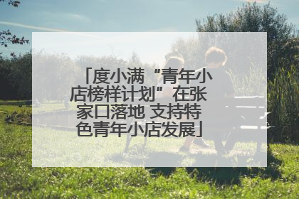 度小满“青年小店榜样计划”在张家口落地 支持特色青年小店发展