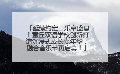 延续约定，乐享盛夏！章丘双语学校创新打造沉浸式成长嘉年华，融合音乐节再启幕！