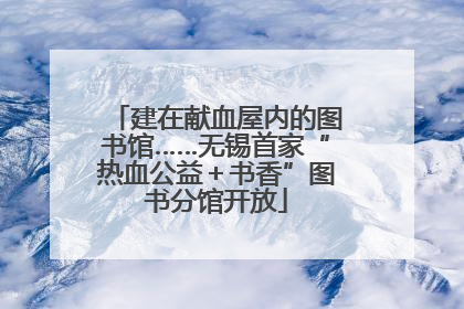 建在献血屋内的图书馆……无锡首家“热血公益＋书香”图书分馆开放
